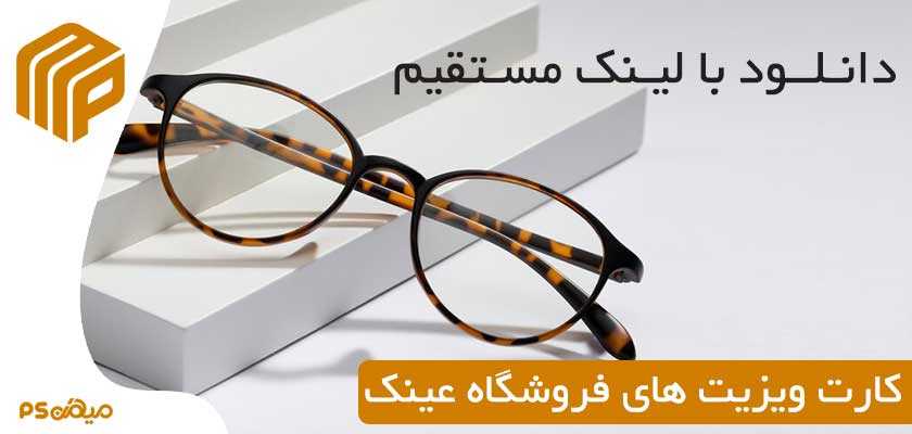 دانلود کارت ویزیت عینک فروشی