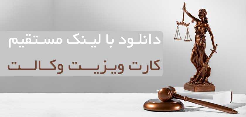 دانلود کارت ویزیت وکالت