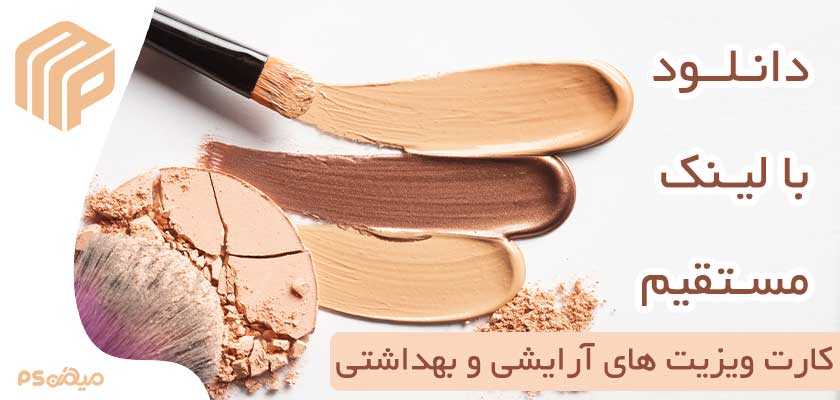 دانلود کارت ویزیت آرایشی و بهداشتی