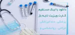 دانلود کارت ویزیت لایه باز پزشکی 