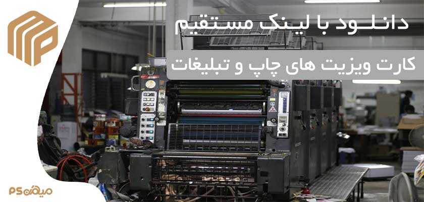 دانلود کارت ویزیت چاپ و تبلیغات