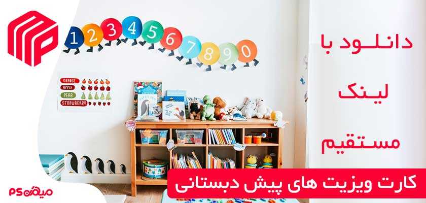 کارت ویزیت آموزشگاه پیش دبستانی