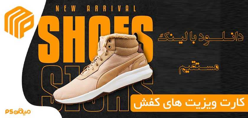 دانلود کارت ویزیت کفش فروشی 