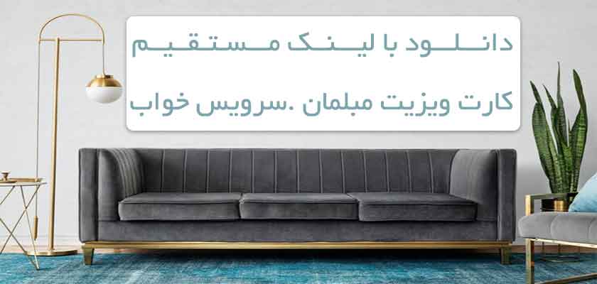 دانلود کارت ویزیت مبل‌ فروشی