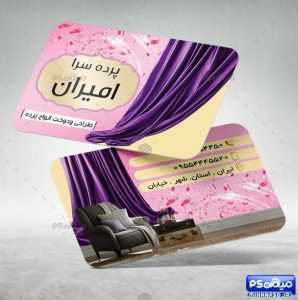 کارت ویزیت فروشگاه پرده