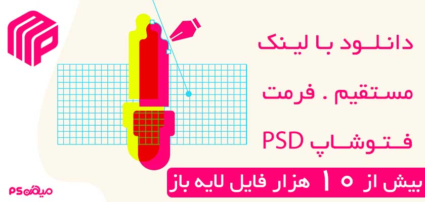 دانلود طرح های لایه باز فتوشاپ