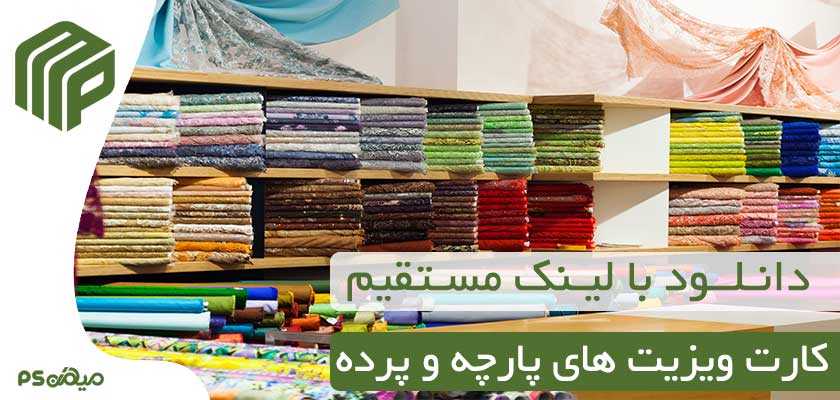 کارت ویزیت پارچه و پرده فروشی