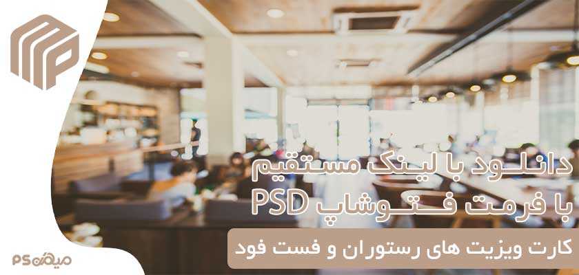 کارت ویزیت لایه باز رستوران