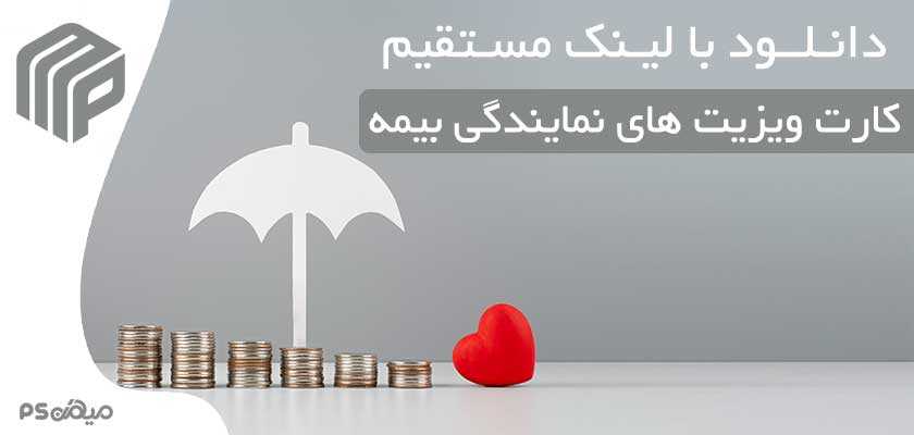 دانلود کارت ویزیت بیمه