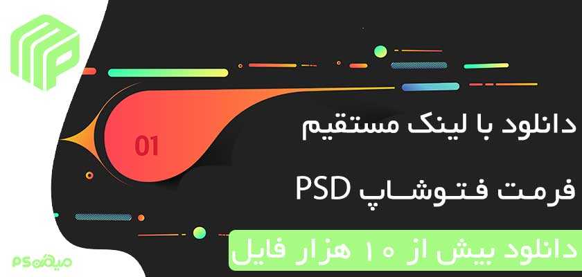 طرح‌های لایه باز فتوشاپ