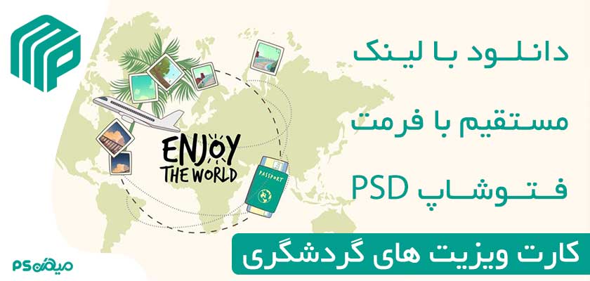 کارت ویزیت لایه باز گردشگری