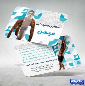 کارت ویزیت آموزش شنا