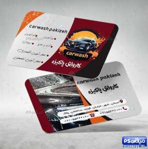 دانلود کارت ویزیت شستشوی خودرو