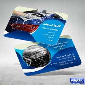 کارت ویزیت شستشوی خودرو