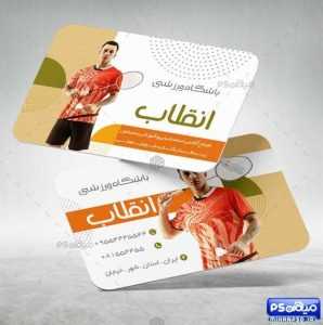 طرح کارت ویزیت فروشگاه ورزشی