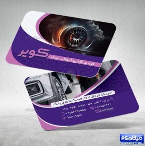 کارت ویزیت لایه باز تایر