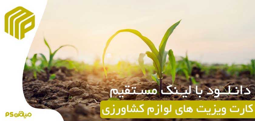 دانلود کارت ویزیت وسایل کشاورزی