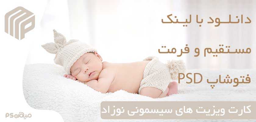 دانلود کارت ویزیت سیسمونی نوزاد 