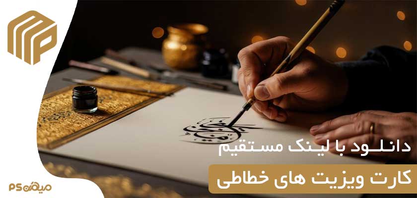 دانلود کارت ویزیت لایه باز خطاطی