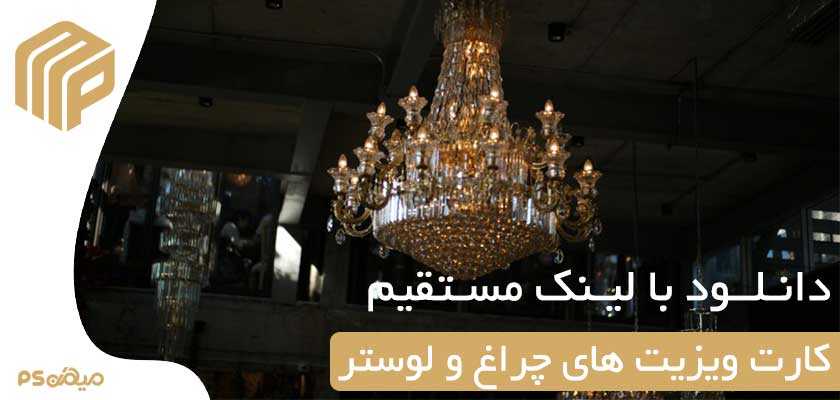 کارت ویزیت لوستر فروشی