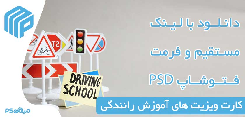 کارت ویزیت لایه باز آموزشگاه رانندگی