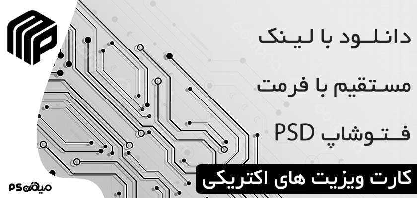 کارت ویزیت لایه باز الکتریکی