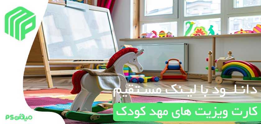 دانلود کارت ویزیت مهد کودک