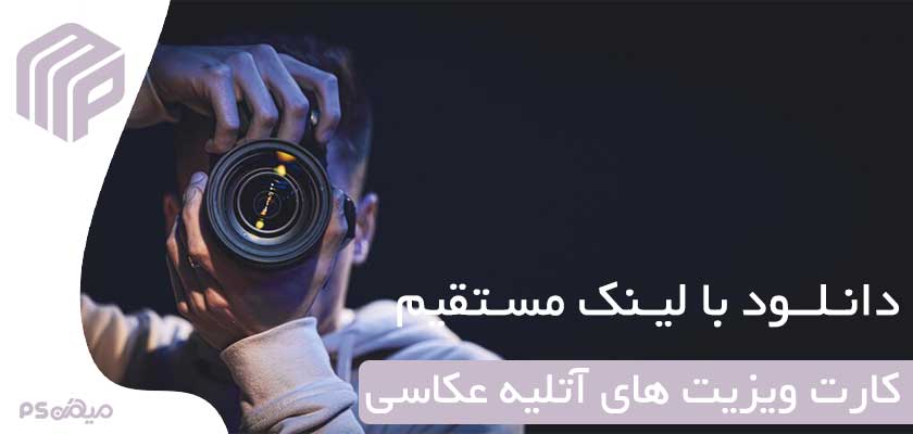 کارت ویزیت لایه باز آتلیه عکاسی