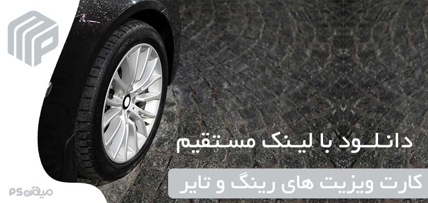 کارت ویزیت لایه باز رینگ و تایر