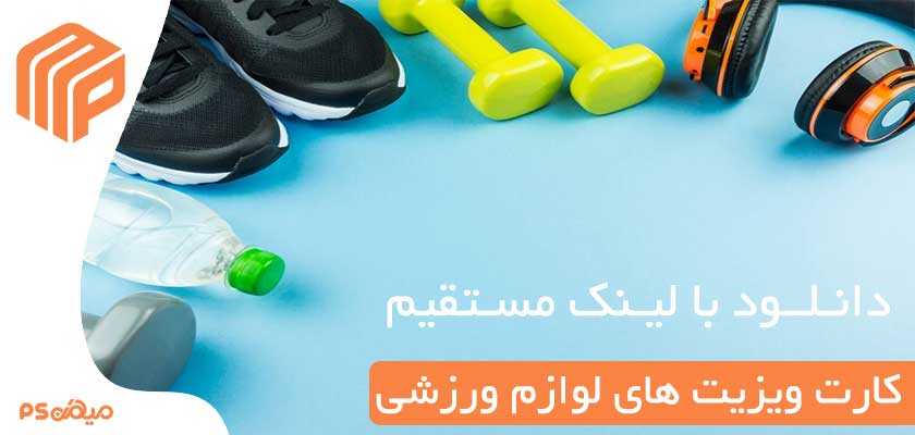 کارت ویزیت لایه باز لوازم ورزشی