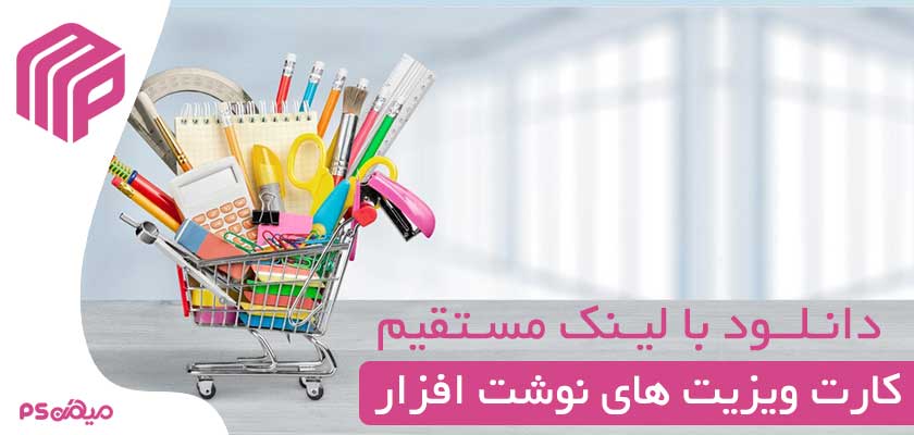 کارت ویزیت لایه باز نوشت‌افزار