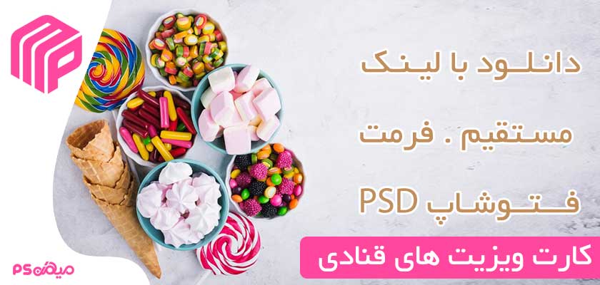 کارت ویزیت لایه باز شیرینی‌فروشی