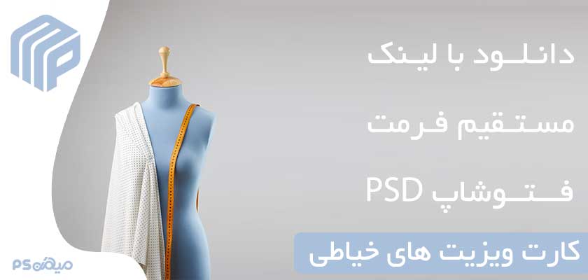 دانلود کارت ویزیت لایه باز خیاطی