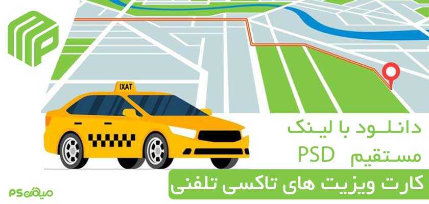 کارت ویزیت لایه باز تاکسی تلفنی