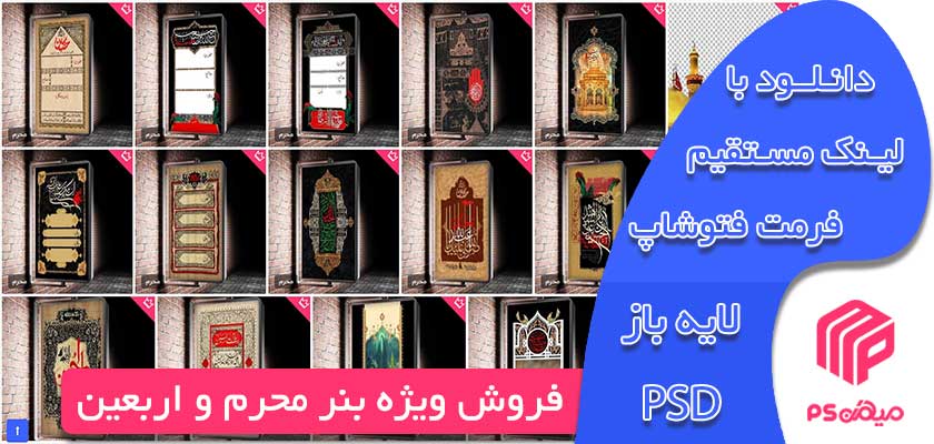 فروش ویژه بنر محرم و اربعین