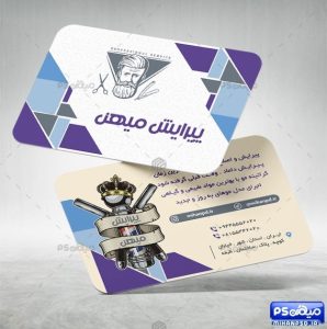 کارت ویزیت لایه باز پیرایش
