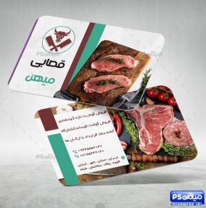 کارت ویزیت قصابی و پروتئینی
