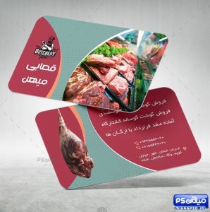 دانلود کارت ویزیت قصابی