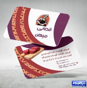کارت ویزیت لایه باز قصابی و پروتئینی