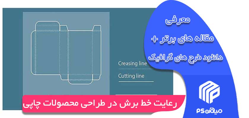 رعایت خط برش در طراحی محصولات چاپی