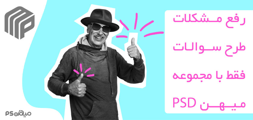 روش‌های ارتباط با میهن پی‌اس‌دی 
