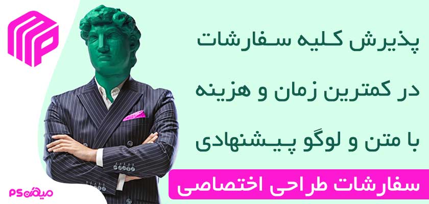 سفارش طراحی اختصاصی