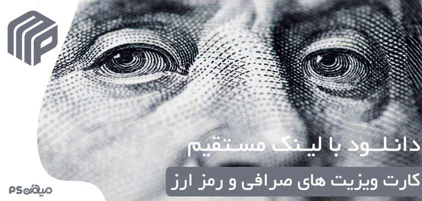 دانلود کارت ویزیت لایه باز صرافی
