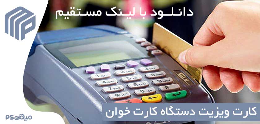 دانلود کارت ویزیت دستگاه پوز