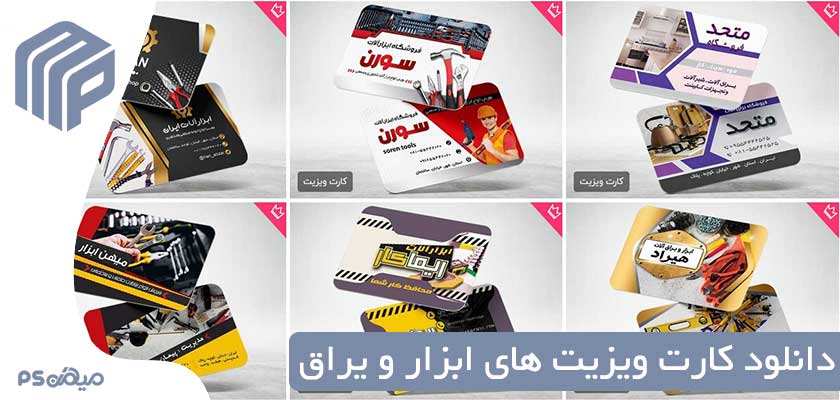 دانلود کارت ویزیت ابزار و یراق