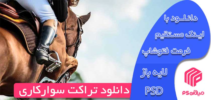 دانلود تراکت سوارکاری