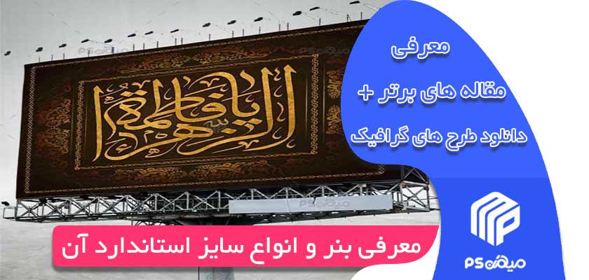 معرفی بنر و انواع سایز استاندارد آن