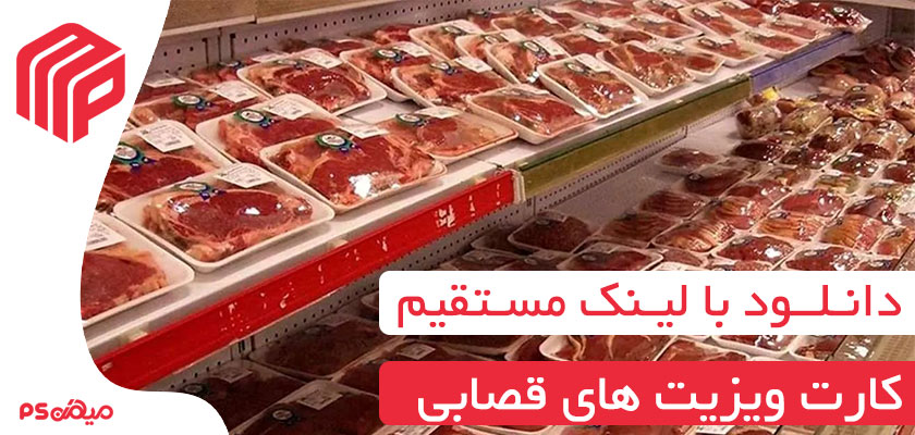 دانلود کارت ویزیت قصابی