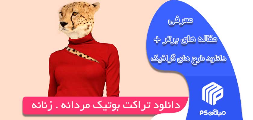 دانلود تراکت بوتیک مردانه و زنانه 