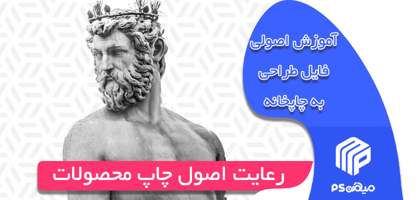 رعایت اصول چاپ محصولات